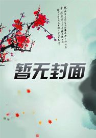 偏执王爷他总想生二胎